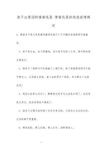 说不出原因的情绪低落 情绪低落的说说疫情期间