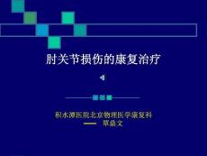 肘关节康复