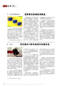 MIT率先推出10秒内完成充电锂电池