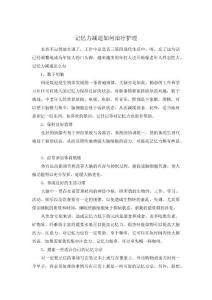 记忆力减退如何治疗护理