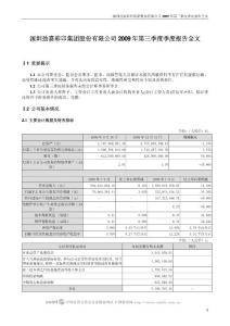 劲嘉股份：2009年第三季度报告