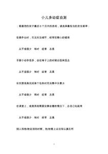 小儿多动症自测
