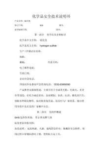 硫化氫安全技術說明書