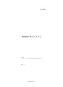 硫磺倉庫安全管理規定