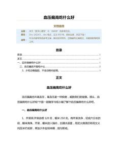 血压偏高吃什么好（实用应用文）