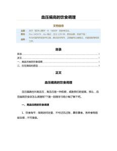 血压偏高的饮食调理（实用应用文）