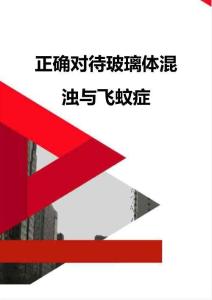 正确对待玻璃体混浊与飞蚊症