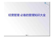 企业管理者必备的管理知识大全