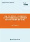 C553122【基础】2024年同济大学050300新闻传播学《334新闻与传播专业综合能力之传播学教程》考研基础训练550题(概念+简答+论述题)