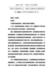 预防艾滋病作文：预防艾滋病从我做起作文1000字世界艾滋病日作文