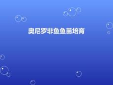 奧尼羅非魚幼魚培育