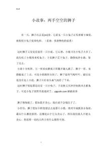 小故事：两手空空的狮子