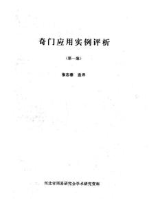 奇門應用實例評析笫1集_張志春