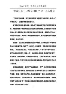 做最好的自己作文800字初一寫人作文