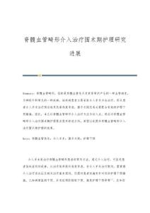 脊髓血管畸形介入治疗围术期护理研究进展