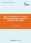 C310038【强化】2023年江西财经大学135101音乐《627中西音乐史之西方音乐史简编》考研强化黄金400题(单项选择+名词解释+简答题)