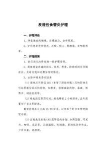 反流性食管炎护理常规