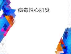 《病毒性心肌炎》课件