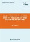 C302078【基础】2024年江苏大学080700动力工程及工程热物理《829热流基础之工程热力学》考研基础训练850题(选择+填空+简答+计算题)