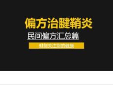 指南偏方治腱鞘炎