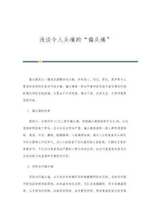 浅谈令人头痛的偏头痛