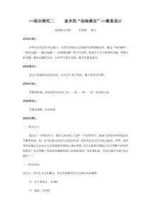 地理教案教学设计七年级初一综合探究二     家乡的“沧海桑田”
