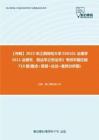 C310028【冲刺】2023年江西财经大学030101法理学《611法理学、刑法学之刑法学》考研学霸狂刷710题(概念+简答+论述+案例分析题)