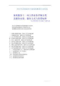 家政服務行業狀況和十一項家政主營業務綜合介紹
