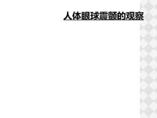 人体眼球震颤的观察