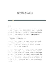 指甲里的健康秘密