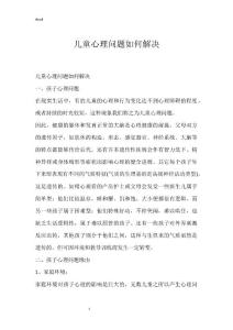 儿童心理问题如何解决