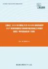 C397032【基礎】2024年內蒙古大學050300新聞傳播學《627新聞傳播理論與新聞傳播史基礎之傳播學教程》考研基礎檢測5套卷