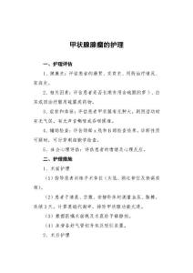 甲状腺腺瘤的护理常规