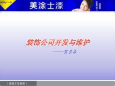 装饰公司开发与维护