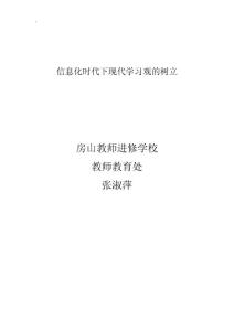 信息化時代下現(xiàn)代學(xué)習(xí)觀的樹立