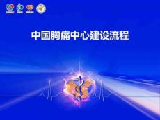 中国胸痛中心建设流程胸痛中心建设措施课件