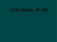 《伤寒与副伤寒》ppt课件