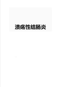 溃疡性结肠炎