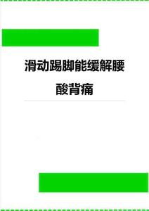 滑动踢脚能缓解腰酸背痛