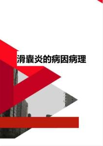 滑囊炎的病因病理