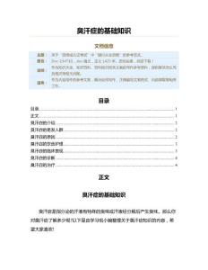 臭汗症的基础知识（百科知识范文）