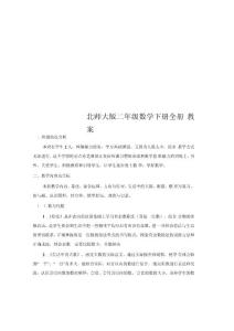 北師大版二年級(jí)數(shù)學(xué)下冊全冊教案