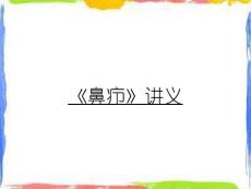 《鼻疖》讲义