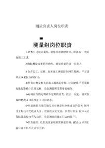 測量人員崗位職責