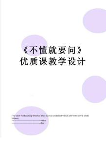 最新《不懂就要問》優(yōu)質課教學設計