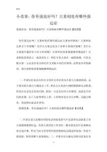 小故事：你有强迫症吗？夫妻相处有哪些强迫症