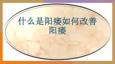 什么是阳痿如何改善阳痿-精品PPT课件