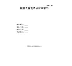 _application_make_特種設備制造許可申請書（除鍋爐壓力容器用）