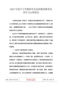 2022年度中小學教師全員遠程繼續教育培訓學習心得體會_1