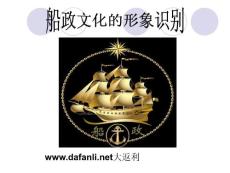 馬尾船政文化形象識(shí)別 大返利